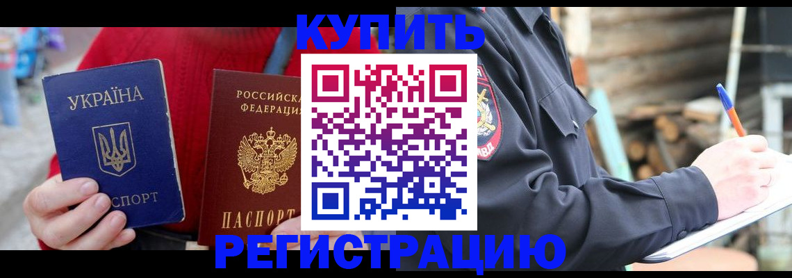 прописка в Красноперекопске